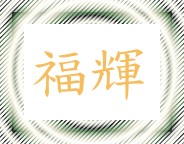 福輝螺絲工廠股份有限公司