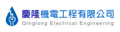慶隆機電工程有限公司