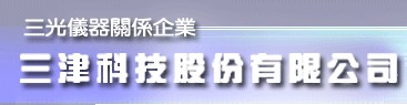 三津科技股份有限公司(台中)