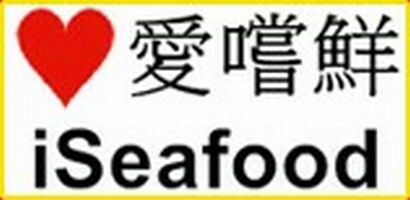 【海鮮海產批發商】愛嚐鮮 iSeafood