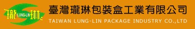 台灣瓏琳包裝盒工業有限公司