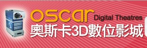 奧斯卡3D數位影城_東王大戲院股份有限公司