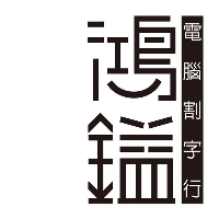 鴻鎰電腦割字行