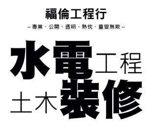 【中永和水電】福倫工程行