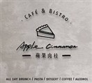 蘋果肉桂咖啡餐酒館