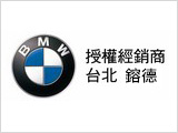 BMW總代理經銷商-鎔德股份有限公司