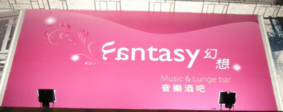 Fantasy幻想音樂酒吧(甘丹生活酒館)