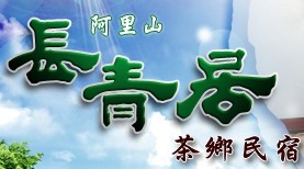 長青居民宿