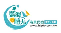 墾丁後灣藍海晴天海景民宿