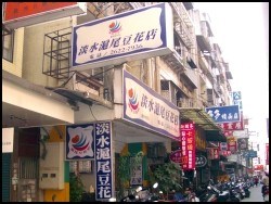 淡水滬尾豆花店
