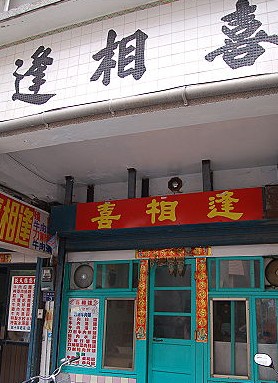 喜相逢小吃店