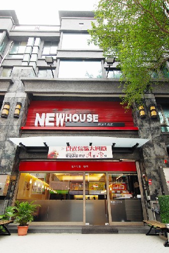 NEW HOUSE歐風新食館(鳳山店)
