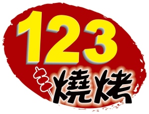123燒烤