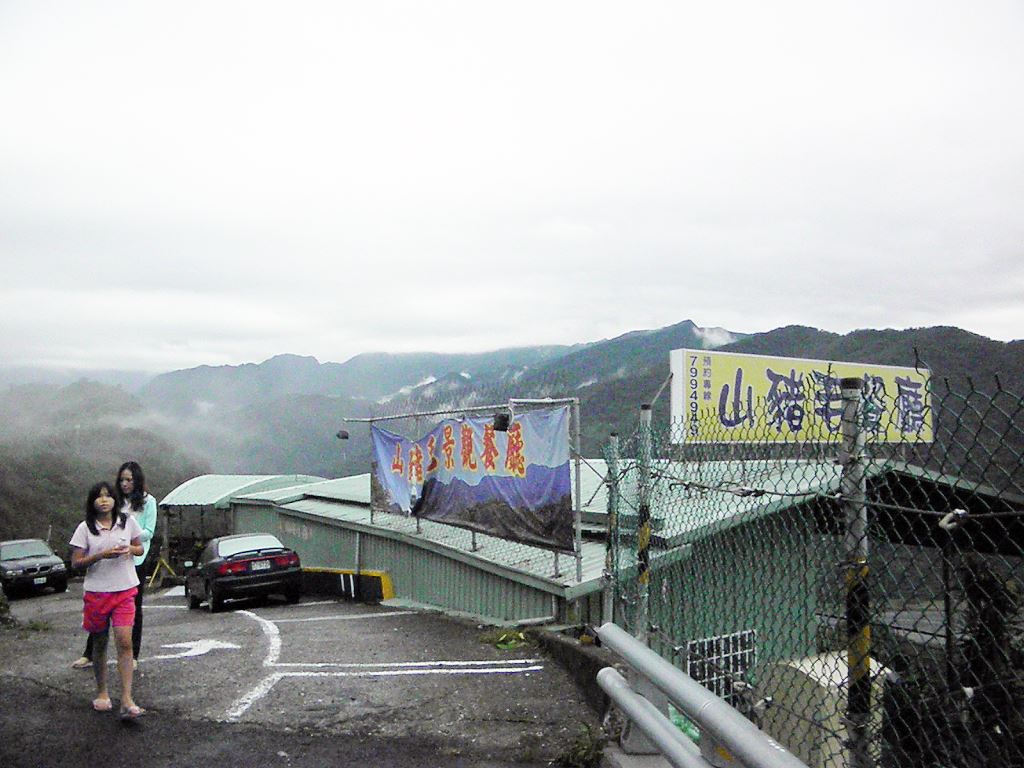 山豬毛養生餐廳