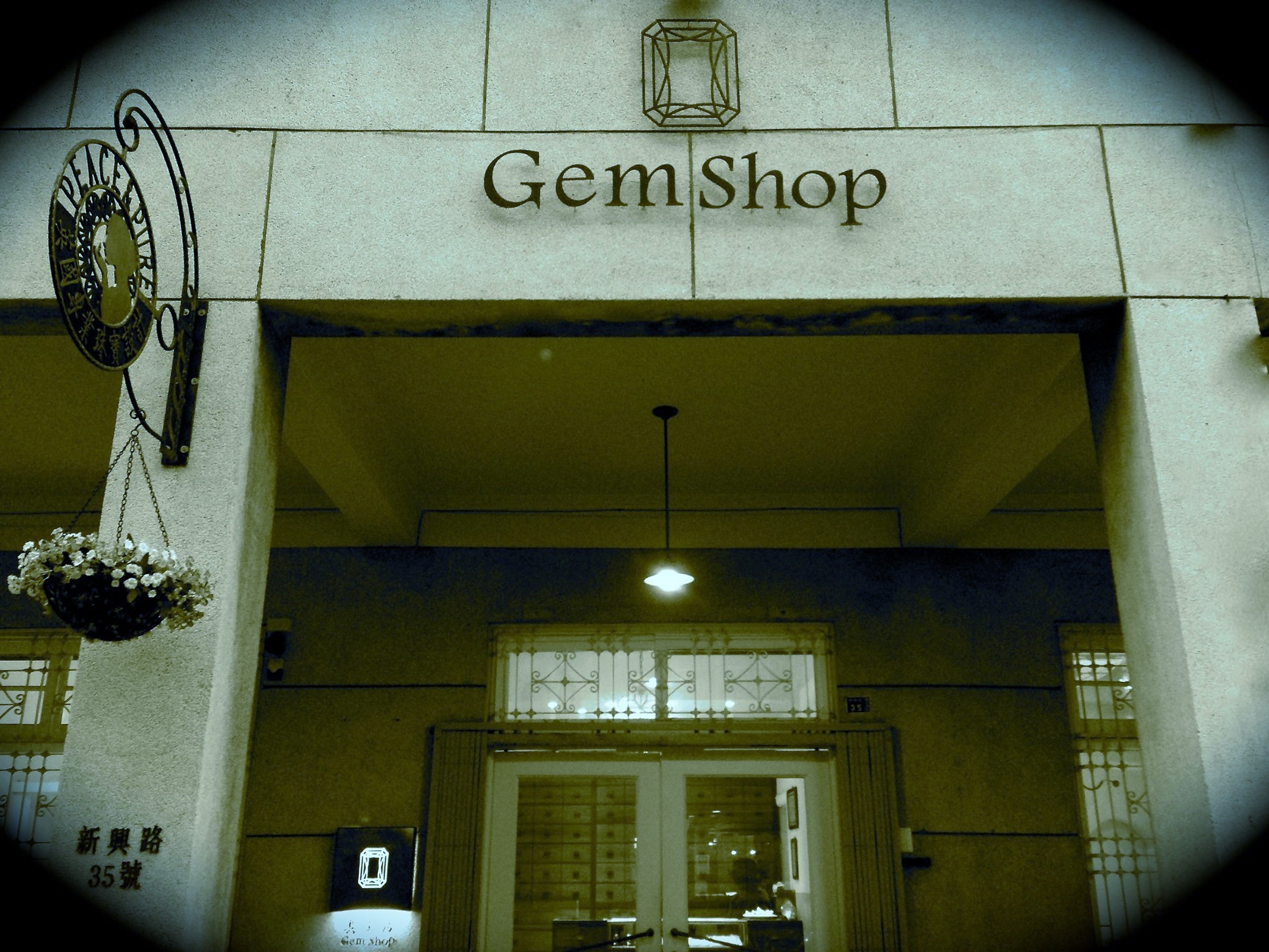 Gem Shop真金店