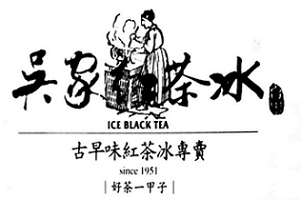 吳家紅茶冰(鳳山/大東/中芸/藍昌)