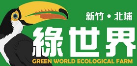 綠世界生態農場GREEN–WORLD