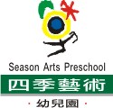 四季藝術兒童教育機構