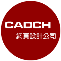 CADCH網頁設計公司