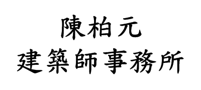 陳柏元建築師事務所