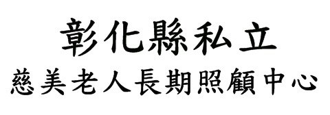 彰化縣私立慈美老人長期照顧中心