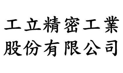 工立精密工業股份有限公司