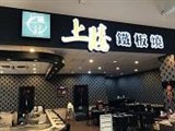 上騰鐵板燒(上富小吃店)