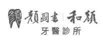 和顏牙醫診所