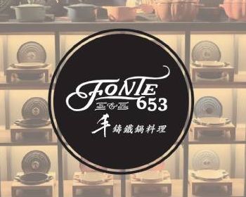 承澤餐飲有限公司(Fonte653鑄鐵鍋料理)