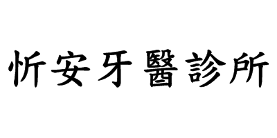 工讀生 忻安牙醫診所 台北市打工職缺 小雞上工