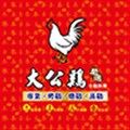 大公雞專業烤雞燉雞蒸雞(大呼奇鷄食品有限公司)