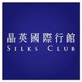 晶英國際行館Silks Club_御盟晶英酒店股份有限公司