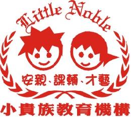 台北私立小貴族兒童托育中心