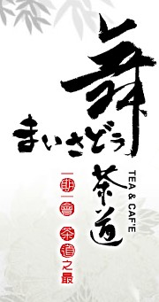 台灣茶豆國際有限公司(舞茶道時尚茶飲連鎖)