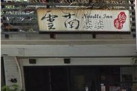 雲南婆婆(板橋分店)