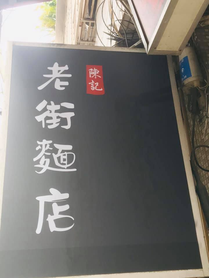 竹東陳記老街麵店
