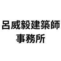 呂威毅建築師事務所