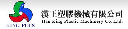 漢王塑膠機械有限公司