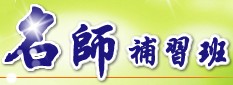 台北市私立名師法商短期技藝補習班(會計師證照考試)