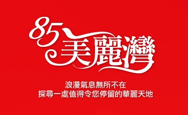 八五美麗灣物業管理顧問有限公司(85美麗灣)