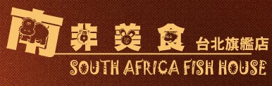 南非美食台北店