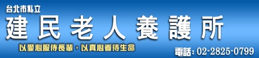 台北市私立建民老人長期照顧中心(養護型)