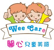 (關心兒童美語)台北市私立關心語文短期補習班