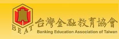 社團法人台灣金融教育協會(BEAT)