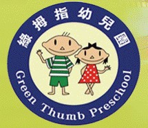 臺中市私立綠拇指幼兒園