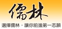儒林國際文教事業股份有限公司