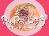 PaPaEgg廚房 (佳御企業社)