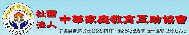 社團法人中華家庭教育互助協會