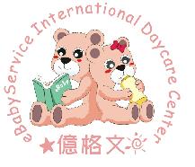 億格文國際幼兒園暨托嬰中心