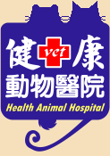 健康動物醫院